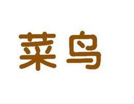 菜鳥